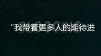 “我带着更多人的期待进入了考场” 

，为救同学缺考的小伙完成补考
