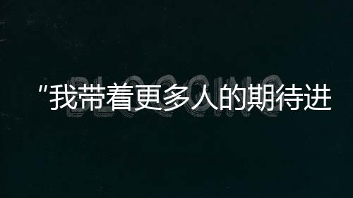更多他说自己考得还可以