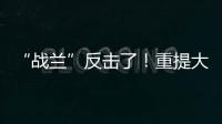 “战兰”反击了！重提大s失踪珠宝	，律师上阵助力，s妈要遭殃了