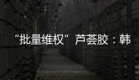 “批量维权”芦荟胶：韩国一化妆品公司起诉4000余家中国小店