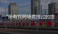 “所有我同场竞技过的顶级F1车手，都在赛场上死去了”