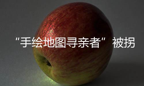 李某伟与其生母相认团聚