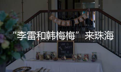 和韩期待以本次活动为契机