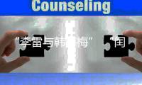 “李雷与韩梅梅” “闰土叉猹”来珠海了！我这童年回忆又来了……