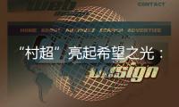 “村超”亮起希望之光：徐工救援队与贵州风雨共担
！