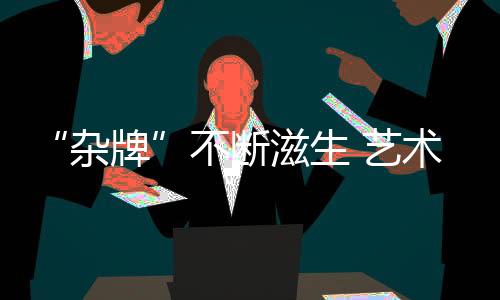 找到适合自身发展的杂牌方向