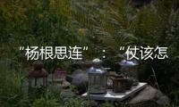 “杨根思连”：“仗该怎么打

，兵就怎么练”