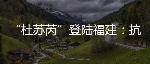 厦门与泉州都紧绷着一根弦