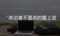“来访者不是真的爱上咨询师
，这是职业常识”