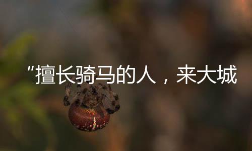 骑马泛着橘红的人大城光