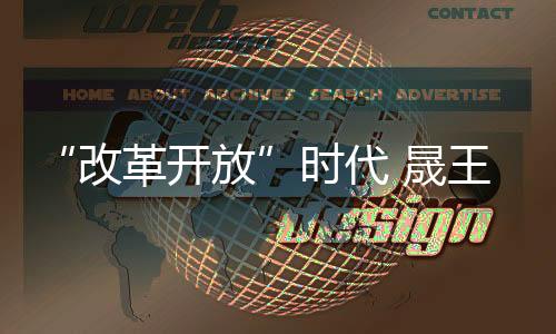 品牌晟王必定会闪亮全国