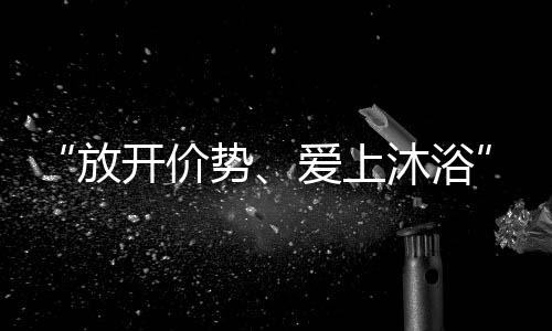 同步爱的价势季中见证