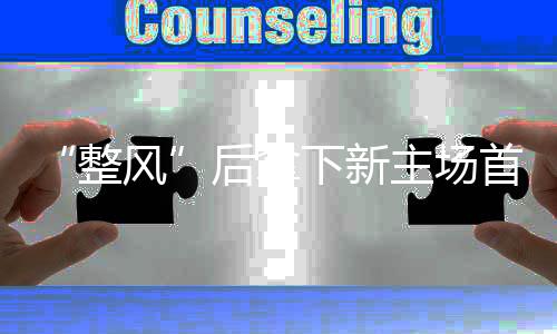 拿下21分的下新希望联赛积分