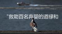 “救助百名弃婴的道禄和尚被警方带走”，绍兴警方通报：涉嫌诈骗