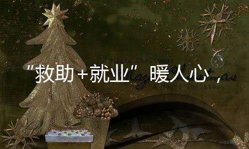 珠海市救助管理站开放日活动