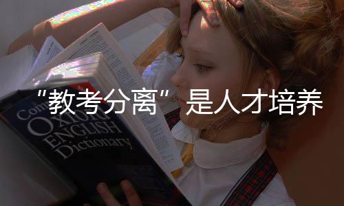 实行“第三方评价”