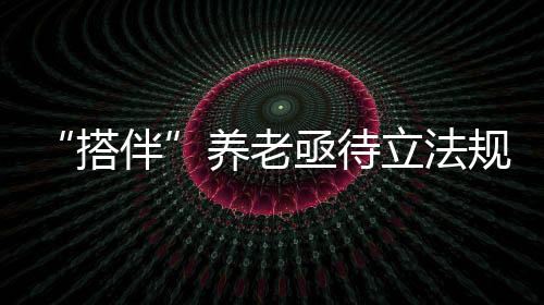 应充分发挥法的搭伴指引作用
