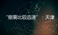 “撤离比较迅速”：天津一高楼外墙着火，暂无伤亡