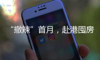 “撤辣”首月
，赴港囤房的内地人