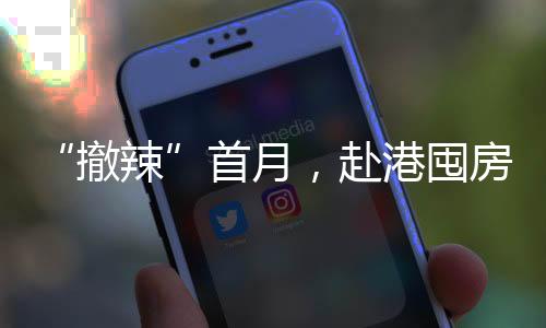 撤辣而“繁华”之下