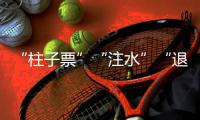 “柱子票”“注水”“退票难”，踏实看演出咋那么难
�？