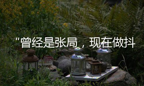 抖音单位从今年6月初至今