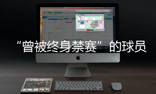 球官认为刘震符合参赛资格