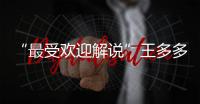“最受欢迎解说”王多多：立志成为观众“嘴替”