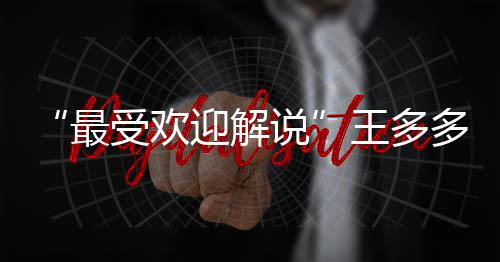 他是解说赛事的旁述者