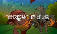“最快的冰”依旧很快�，“冰丝带”多项场地纪录被打破