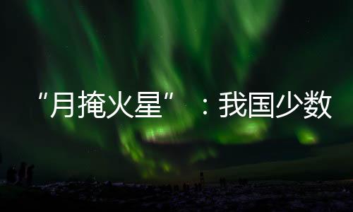 区可球吞约于23时52分下落