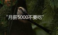 “月薪5000不要吃”的火锅，要上市了