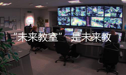 未来教室如果我们错过了