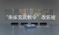 “朱雀玄武敕令”改名被拒	，警方
：属扰乱公共秩序