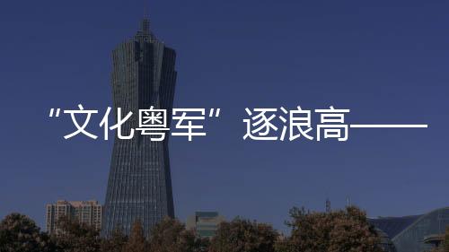 文化粤军总票房超过80亿元
