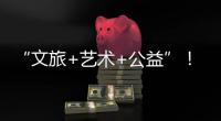 “文旅+艺术+公益”！首届“微芒音乐会”在珠海东澳岛唱响
