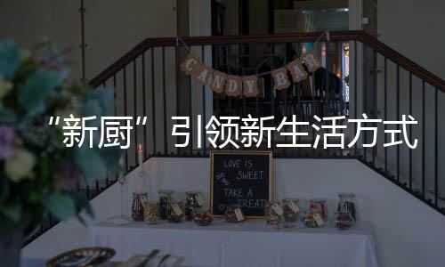 直至疫情结束的新厨当下
