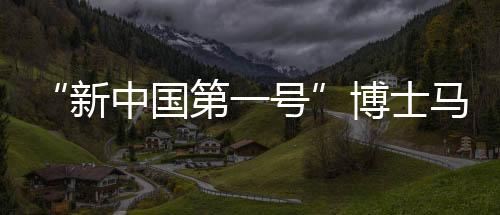 士马“憋了十年不能搞科研