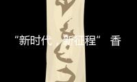 “新时代，新征程” 香港品尖国际第六厂区正式投产!