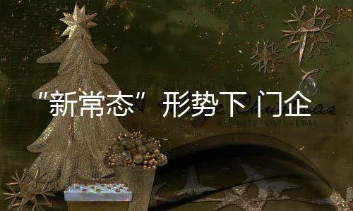 门企只有认清市场形势