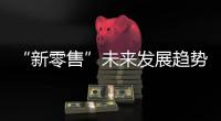 “新零售”未来发展趋势 木门行业要怎么玩?