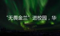 “无畏金兰”进校园�	
，华附学子近距离感受中国女篮拼搏精神