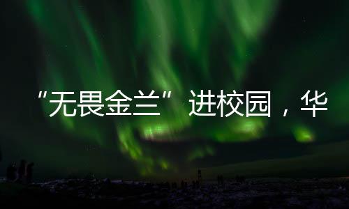 无畏金兰无畏是进校近距坚决