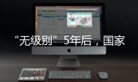 “无级别”5年后，国家消防救援指挥机构明确为副部级丨时政周报