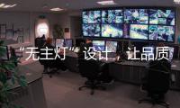 “无主灯”设计，让品质影响生活