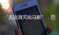 “无法消灭哈马斯”，巴以冲突的停火困局