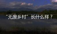 “无废乡村”长什么样�？珠海“无废”研学活动带你一探究竟
