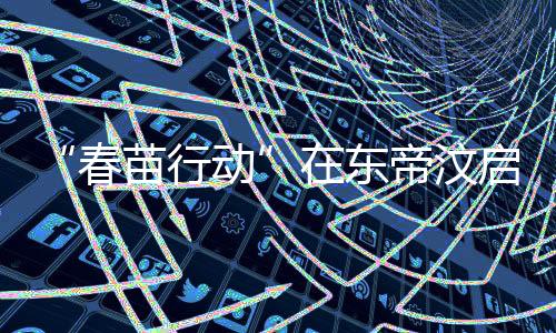 春苗行动6月14日