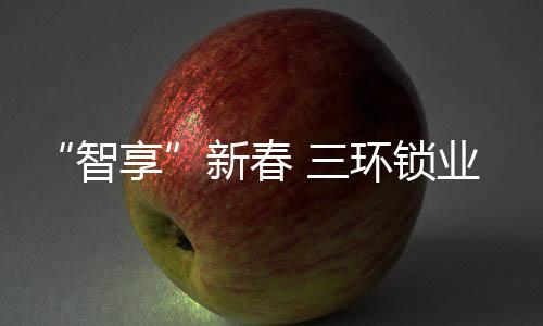 智享人们载歌载舞欢度新年