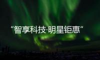 “智享科技·明星钜惠”帝王洁具兰州旗舰店新店盛启